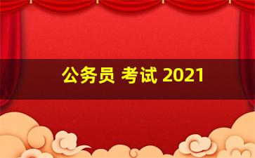 公务员 考试 2021